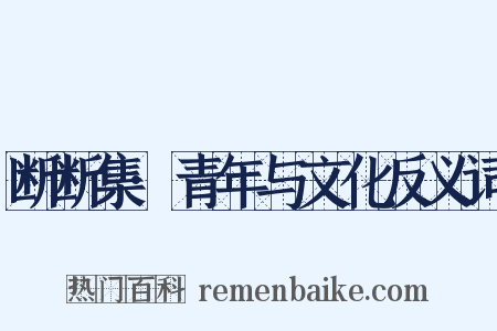 断断集·青年与文化反义词是什么意思的图片